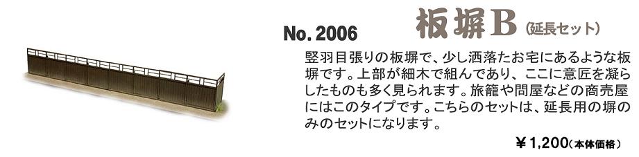No.2006　板塀Ｂ（延長セット）